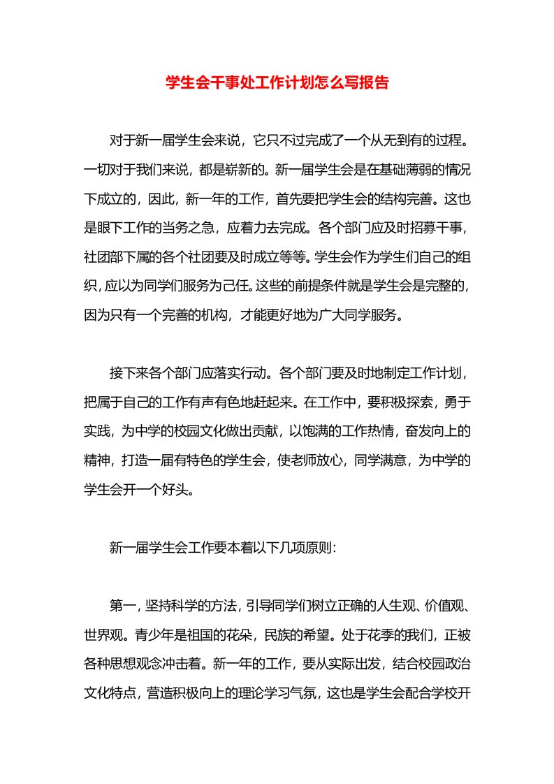 学生会干事处工作计划怎么写报告