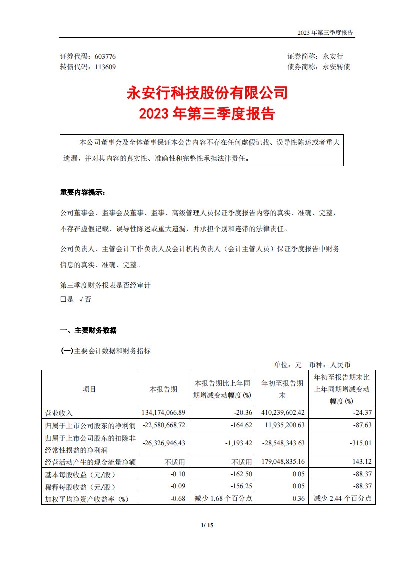 上交所-永安行：2023年第三季度报告-20231027