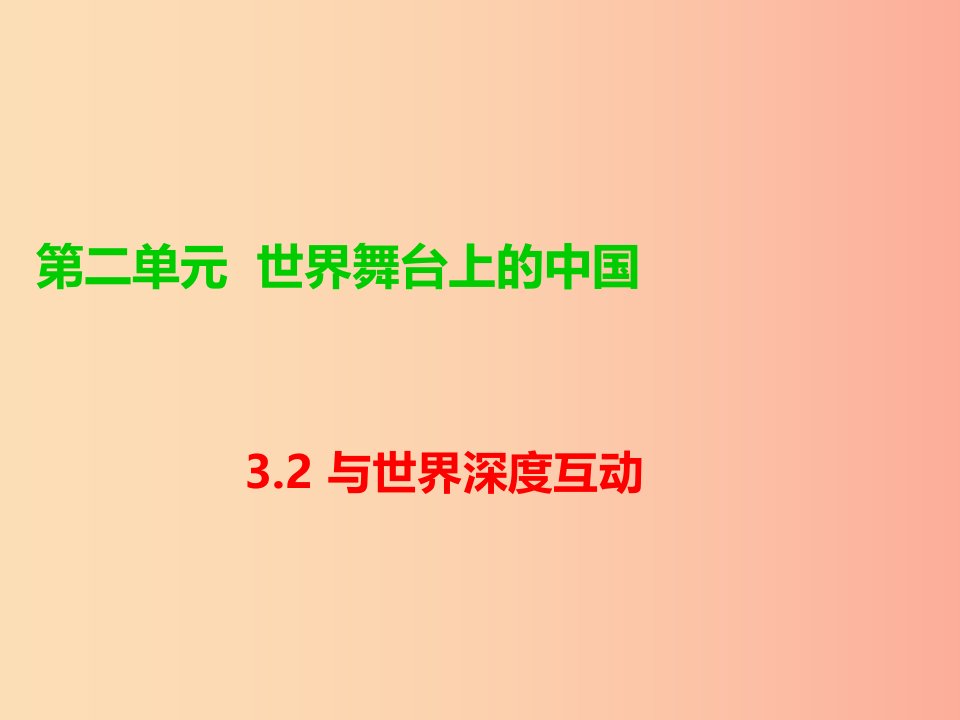 九年级道德与法治下册