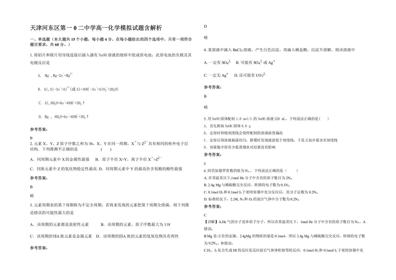 天津河东区第一0二中学高一化学模拟试题含解析