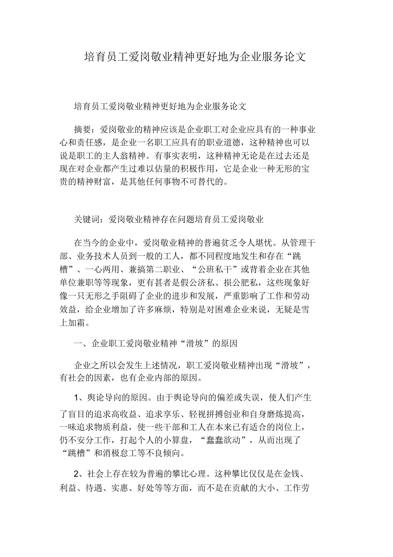 培育员工爱岗敬业精神更好地为企业服务论文