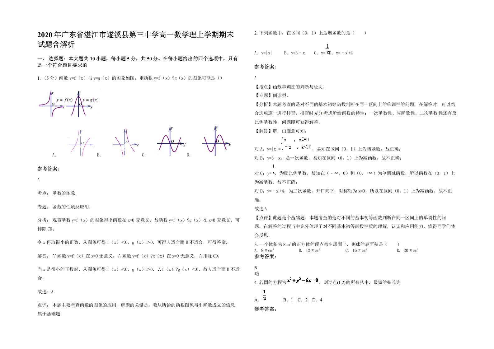 2020年广东省湛江市遂溪县第三中学高一数学理上学期期末试题含解析