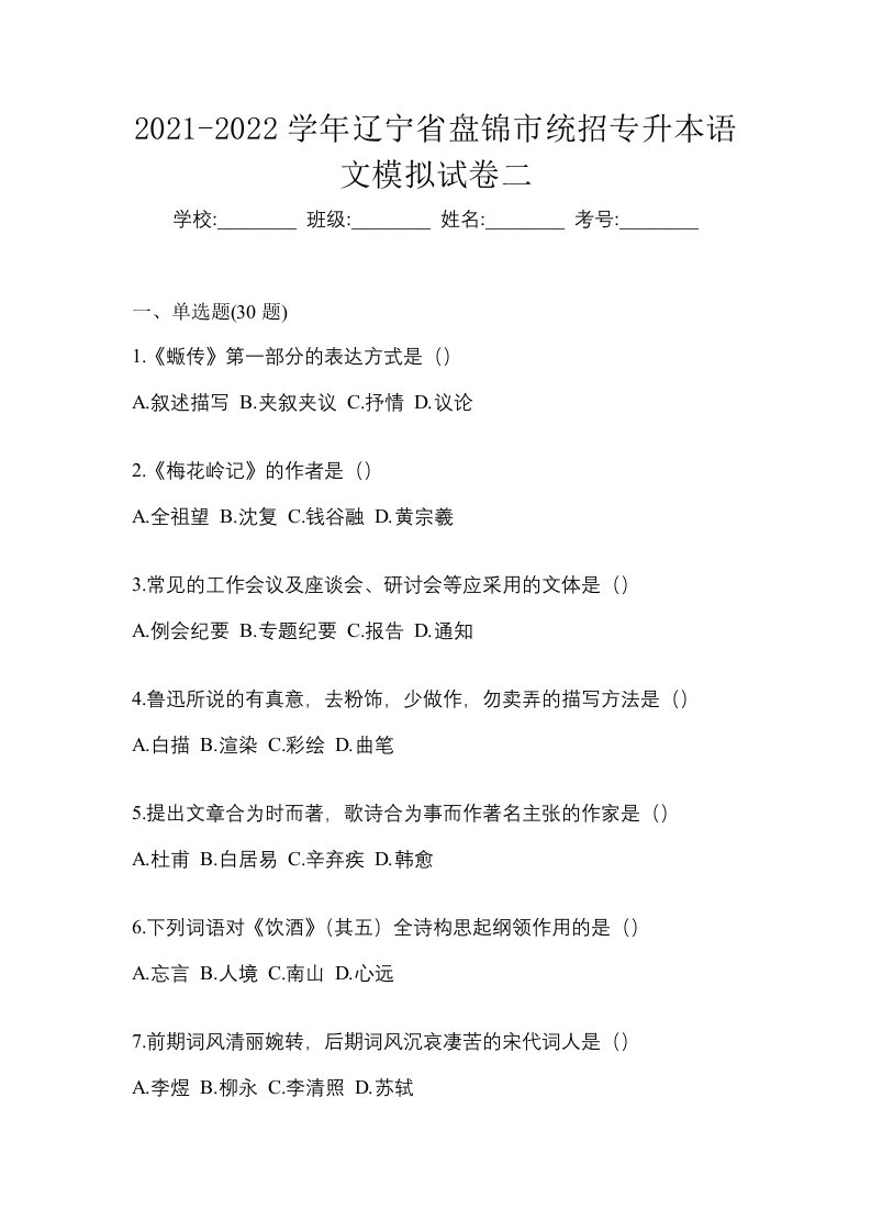 2021-2022学年辽宁省盘锦市统招专升本语文模拟试卷二