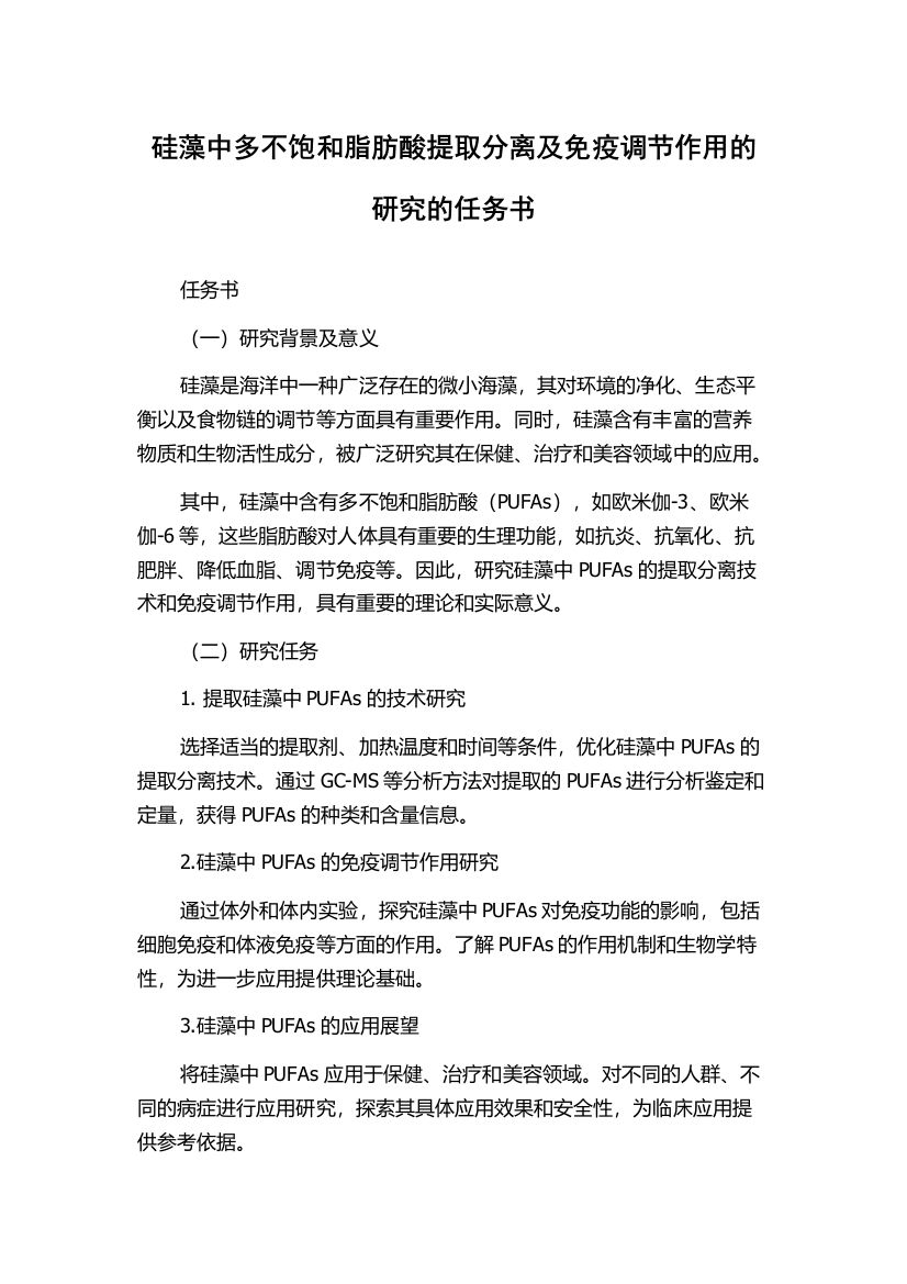 硅藻中多不饱和脂肪酸提取分离及免疫调节作用的研究的任务书