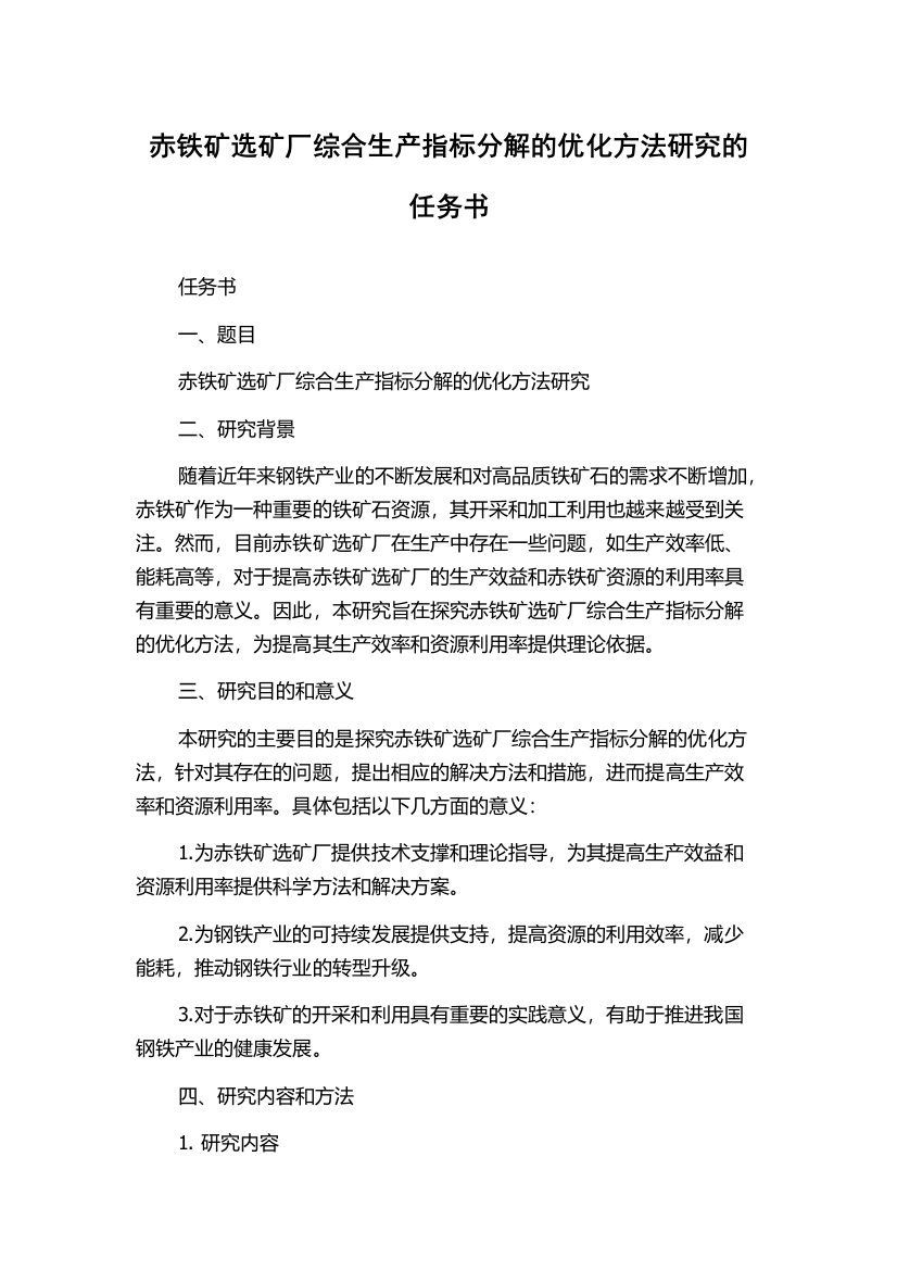 赤铁矿选矿厂综合生产指标分解的优化方法研究的任务书