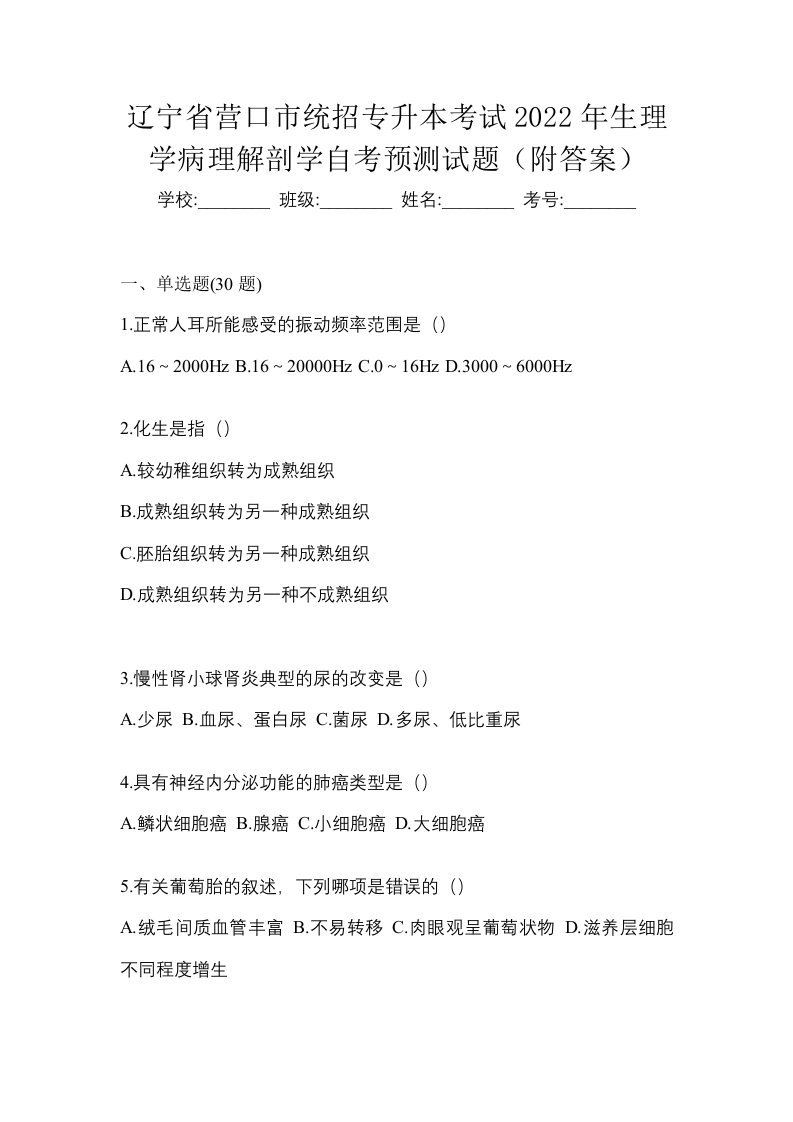 辽宁省营口市统招专升本考试2022年生理学病理解剖学自考预测试题附答案