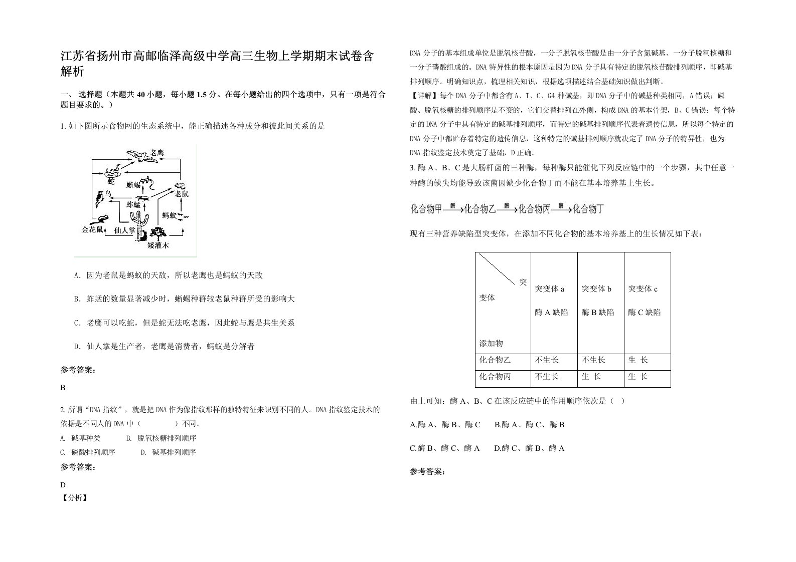 江苏省扬州市高邮临泽高级中学高三生物上学期期末试卷含解析