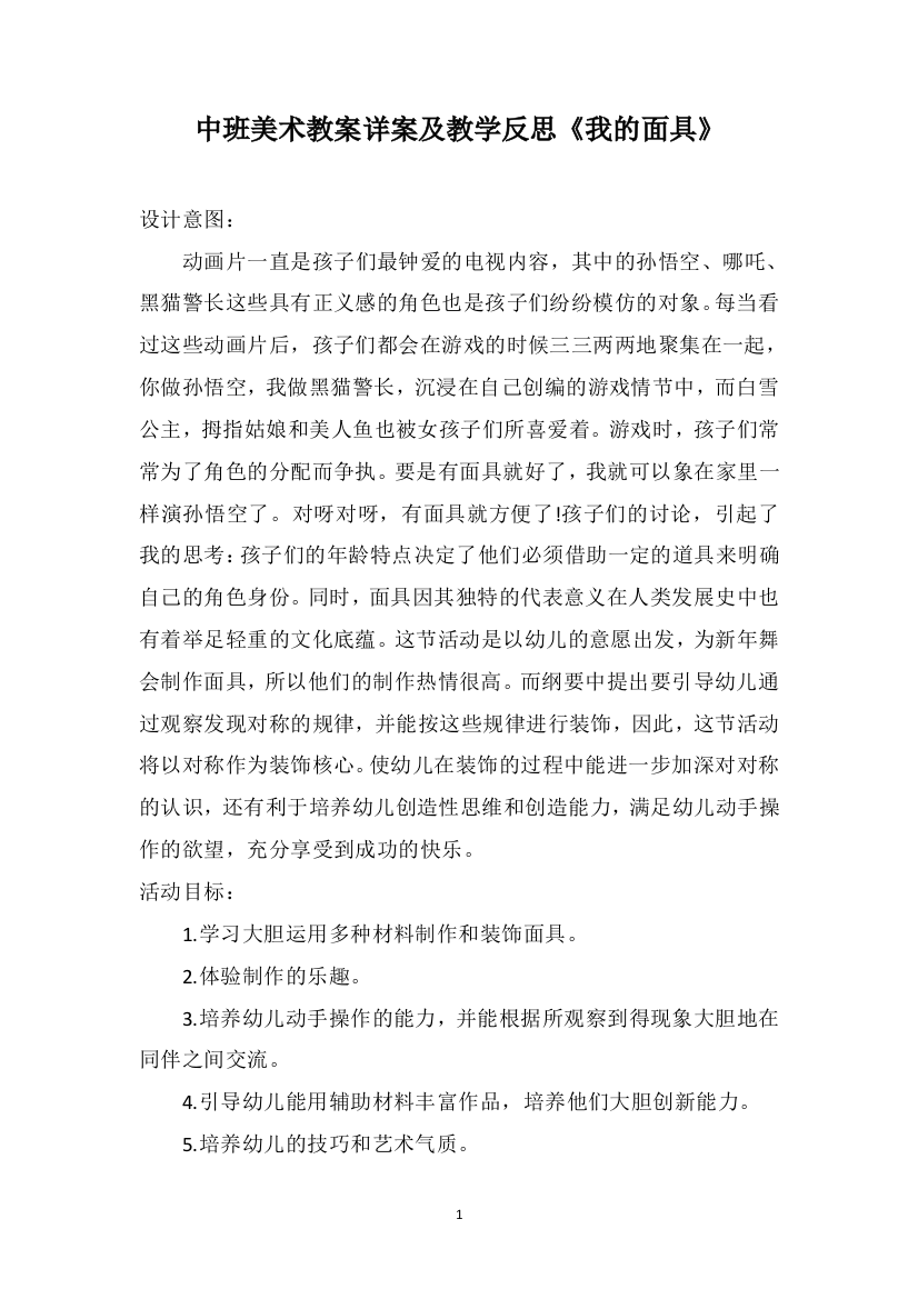 中班美术教案详案及教学反思《我的面具》