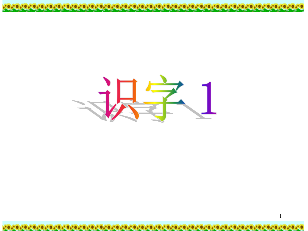 人教版小学语文二年级上册《识字1》(课堂PPT)