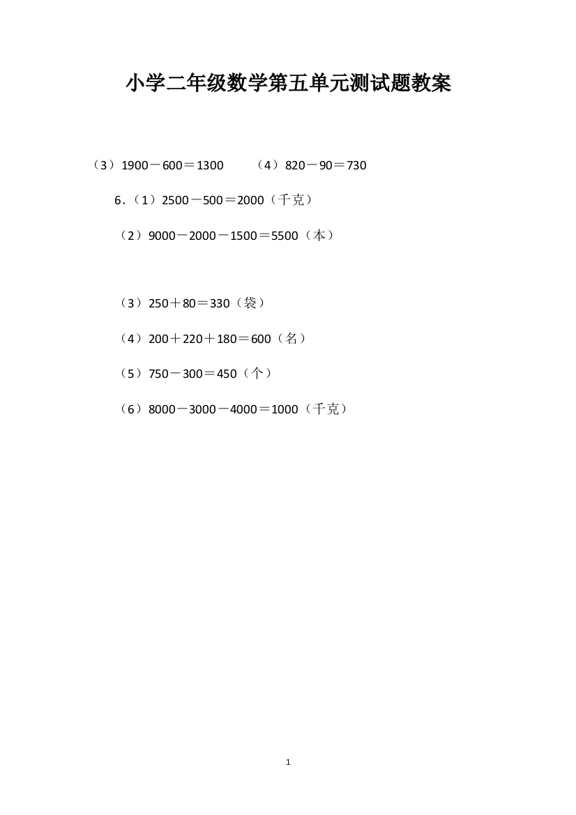 小学二年级数学第五单元测试题教案