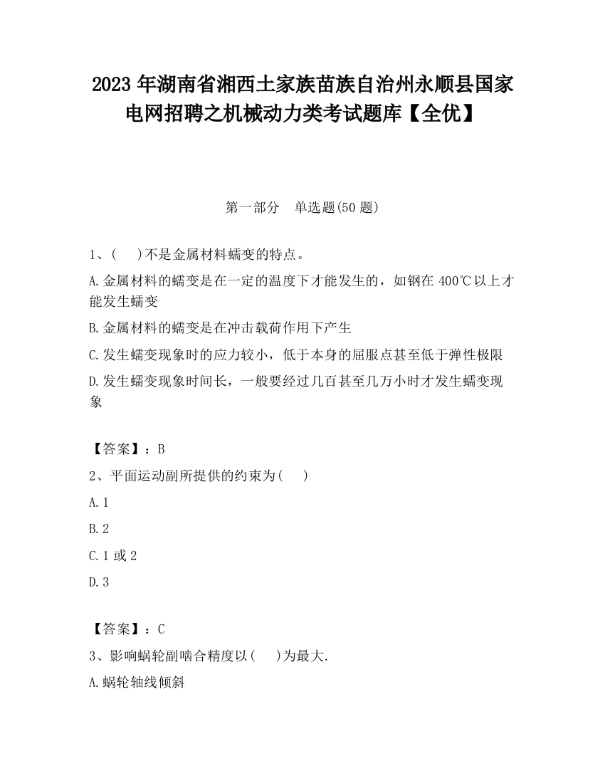 2023年湖南省湘西土家族苗族自治州永顺县国家电网招聘之机械动力类考试题库【全优】