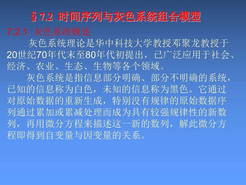 时间序列与灰色系统组合模型