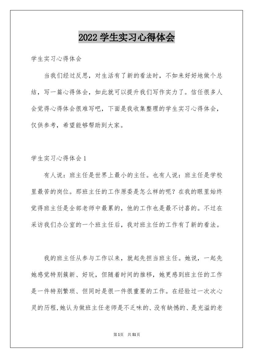 2022学生实习心得体会_1