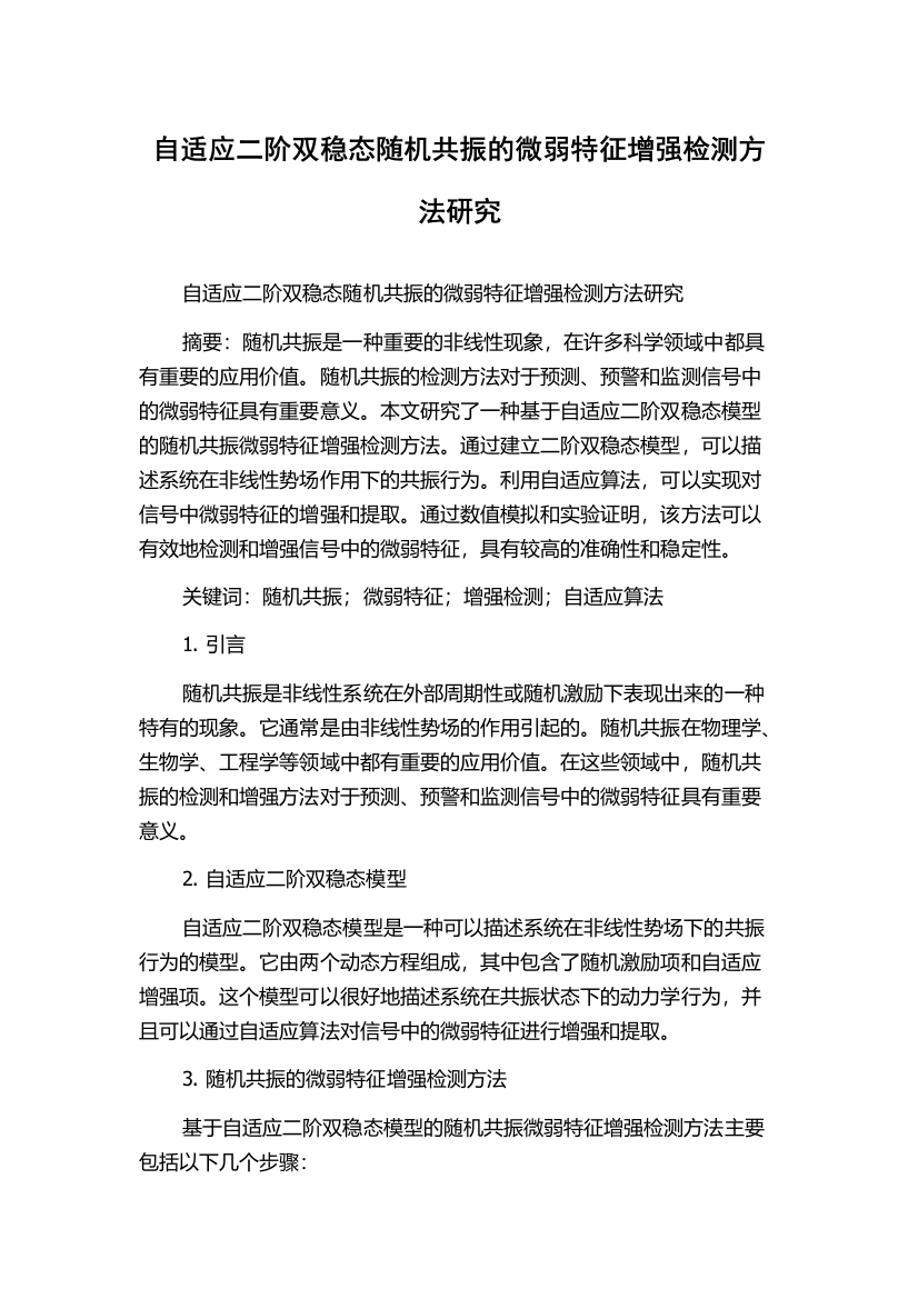 自适应二阶双稳态随机共振的微弱特征增强检测方法研究