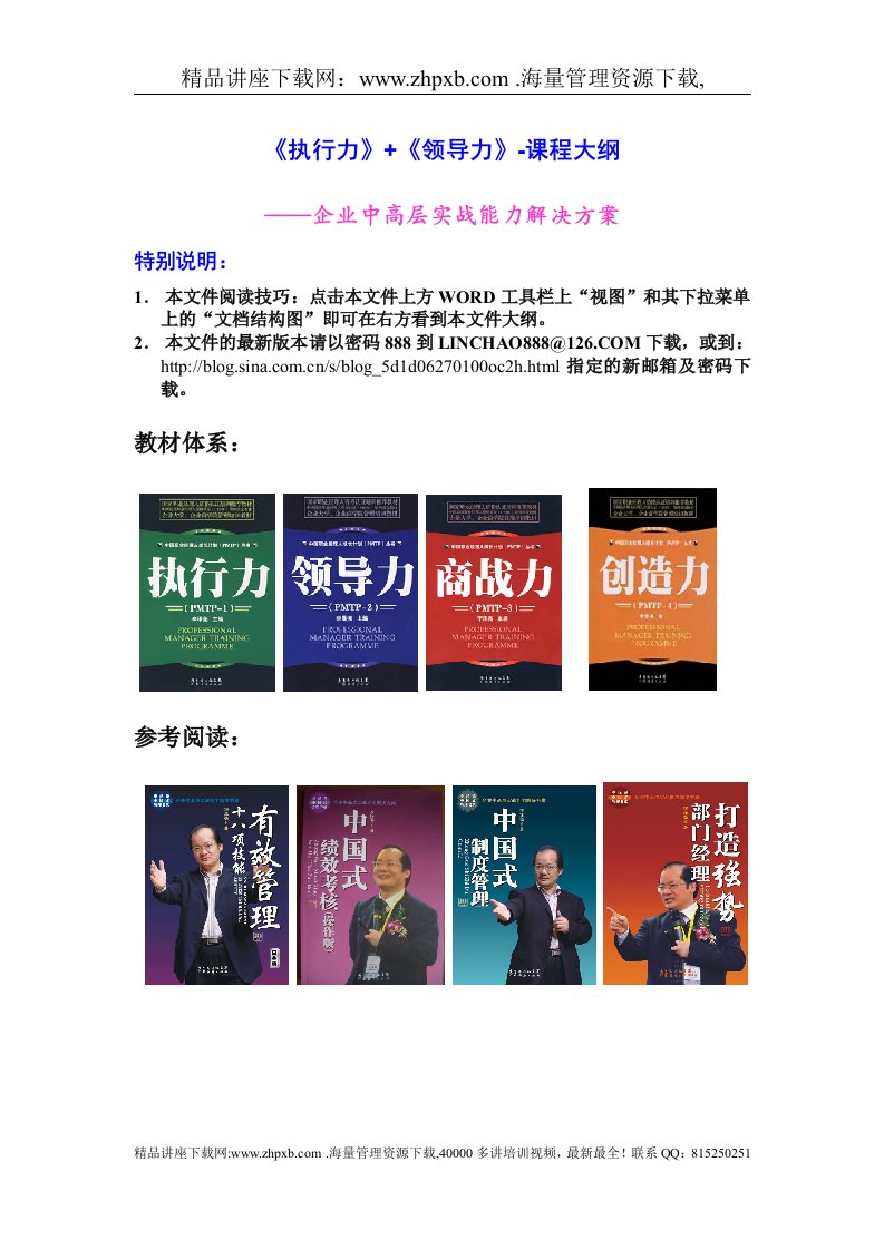 执行力》+《领导力》-大纲-企业中高层实战能力解决方案(2)