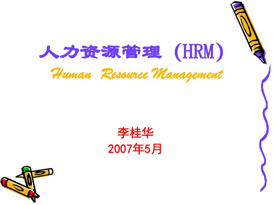 人力资源管理（HRM）