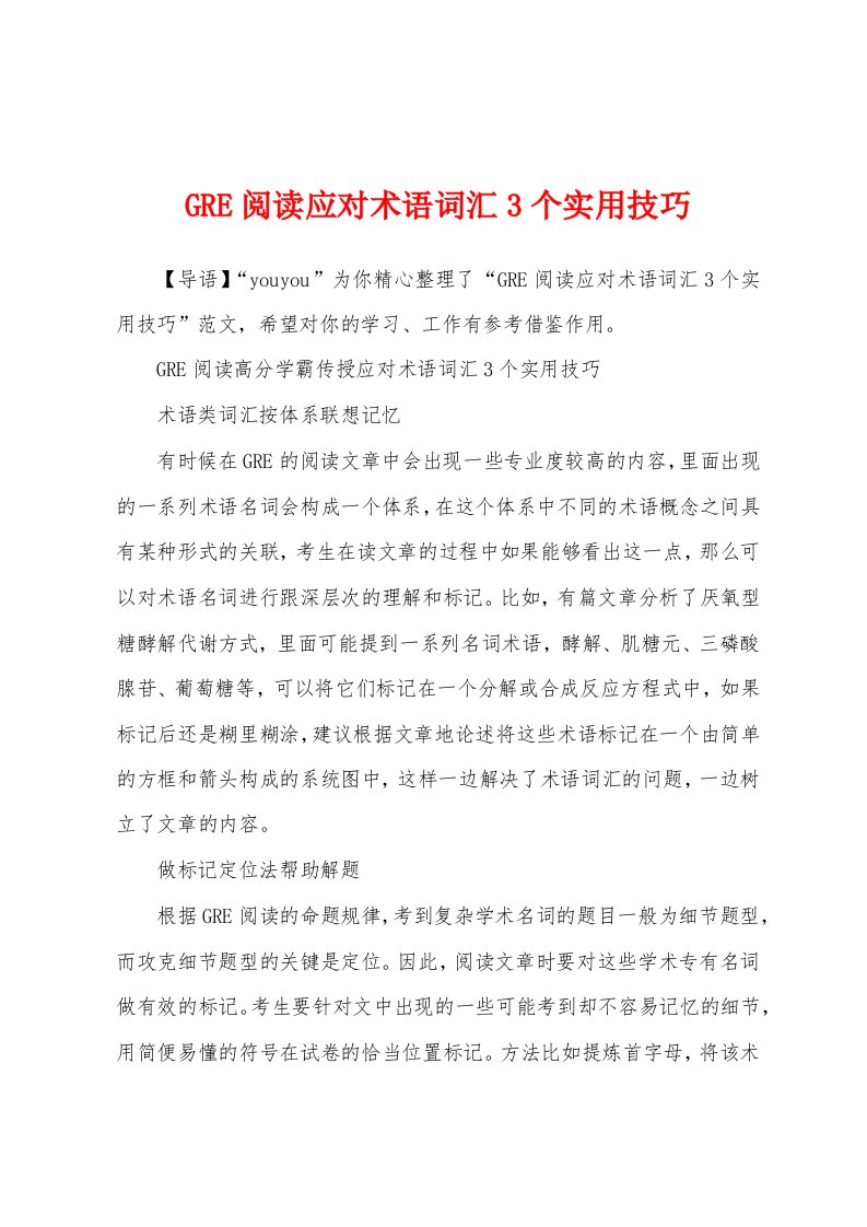 GRE阅读应对术语词汇3个实用技巧