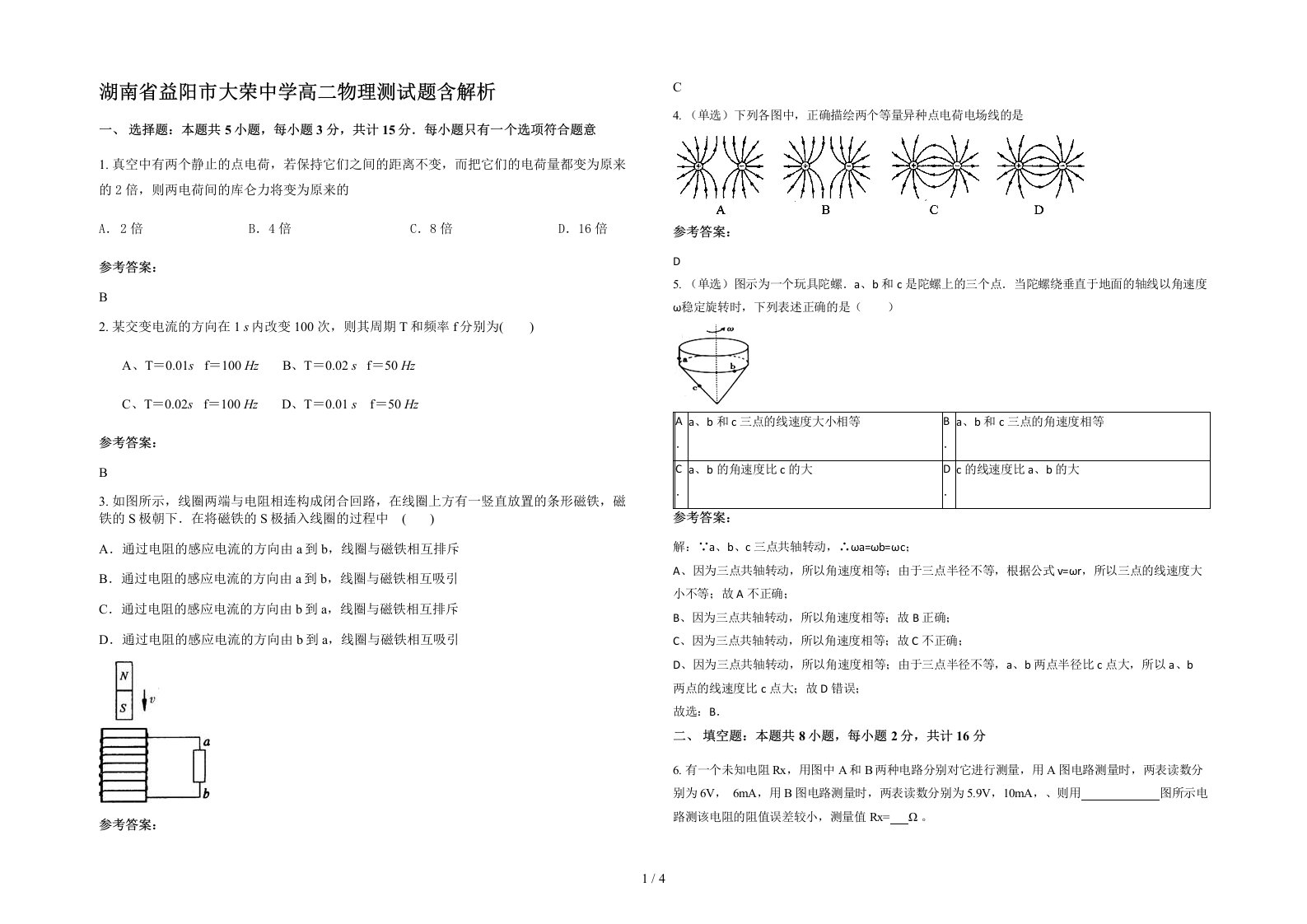 湖南省益阳市大荣中学高二物理测试题含解析