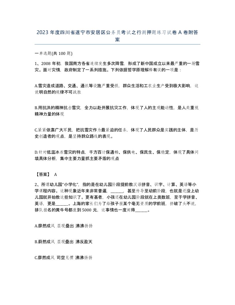 2023年度四川省遂宁市安居区公务员考试之行测押题练习试卷A卷附答案