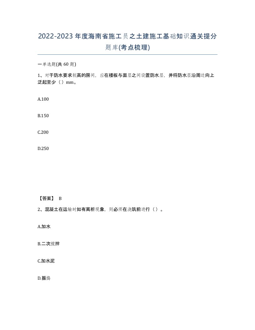 2022-2023年度海南省施工员之土建施工基础知识通关提分题库考点梳理