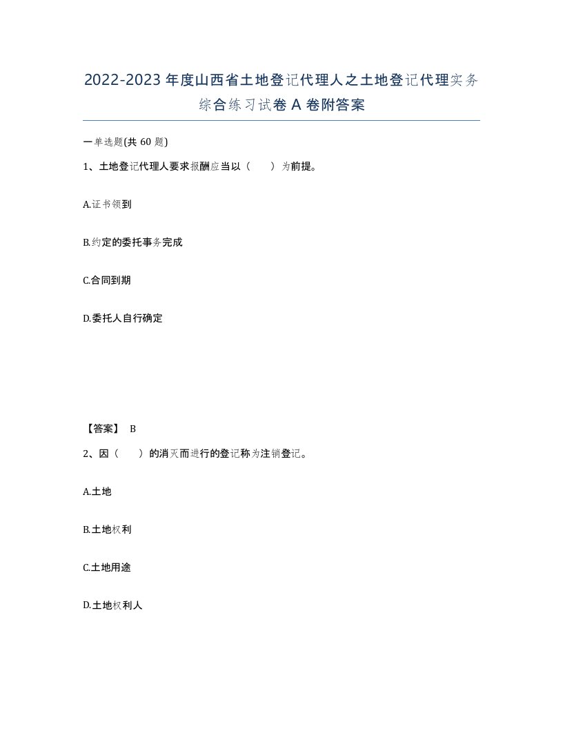 2022-2023年度山西省土地登记代理人之土地登记代理实务综合练习试卷A卷附答案