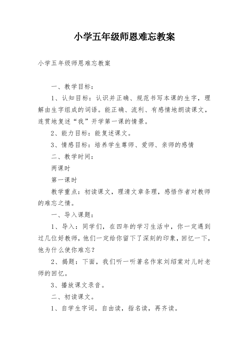 小学五年级师恩难忘教案