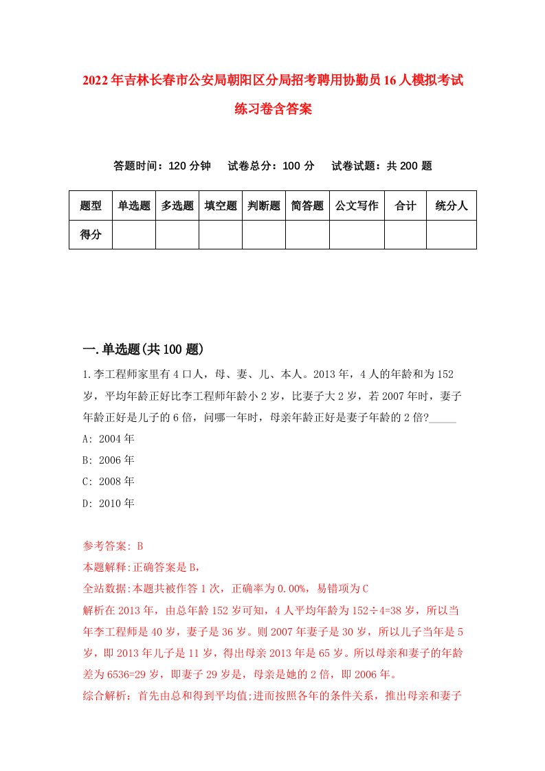 2022年吉林长春市公安局朝阳区分局招考聘用协勤员16人模拟考试练习卷含答案第5套