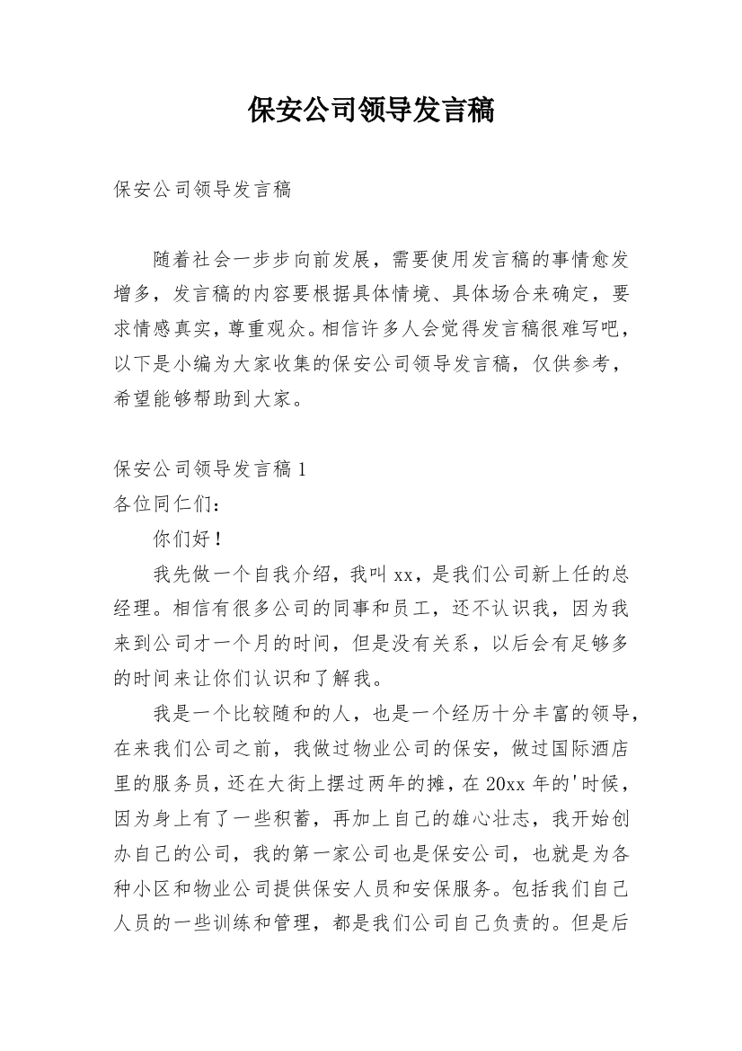 保安公司领导发言稿_1