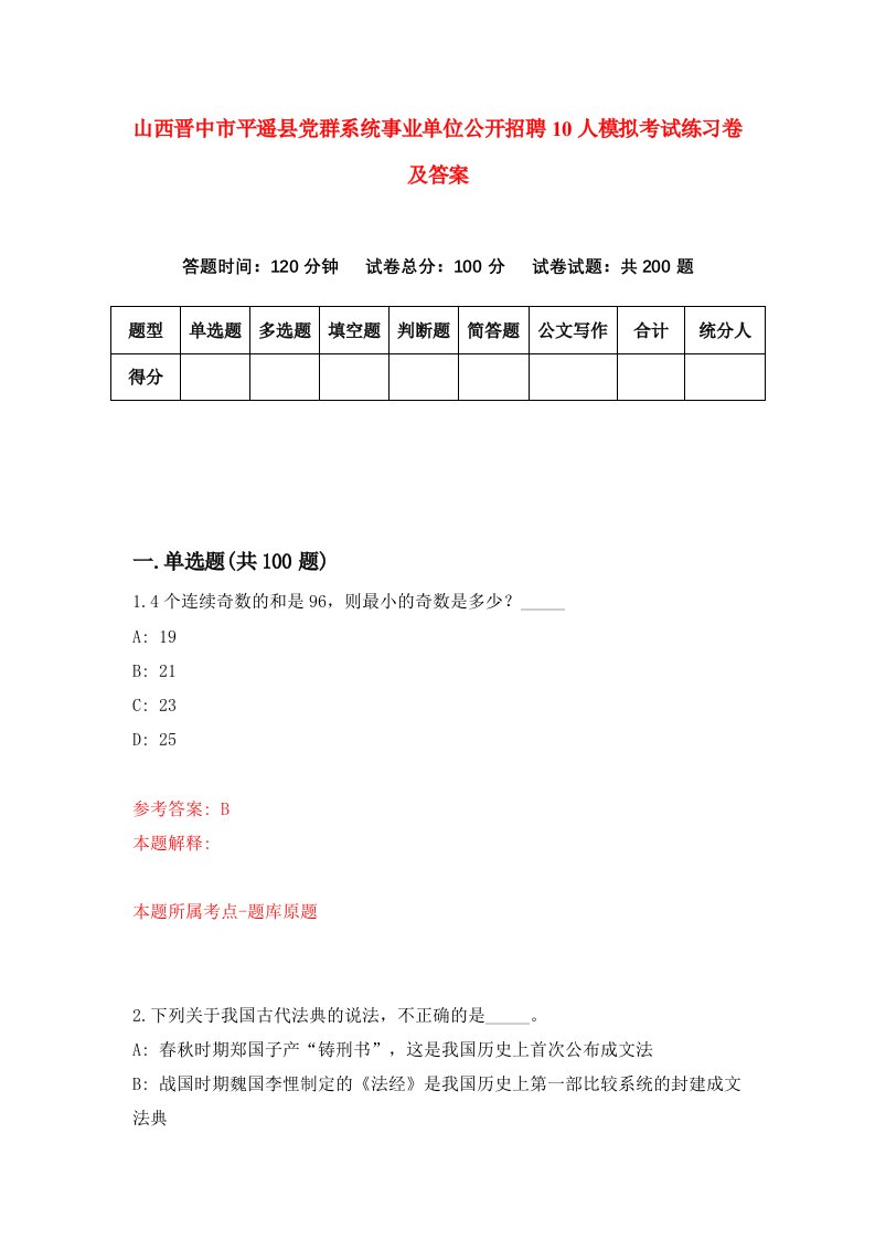 山西晋中市平遥县党群系统事业单位公开招聘10人模拟考试练习卷及答案第8套