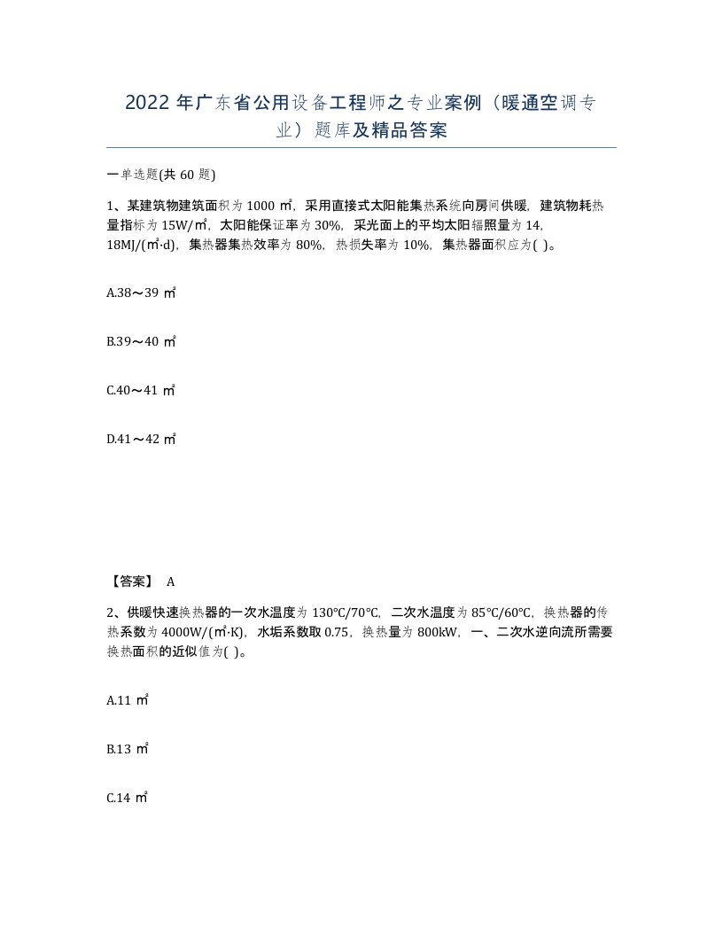 2022年广东省公用设备工程师之专业案例暖通空调专业题库及答案