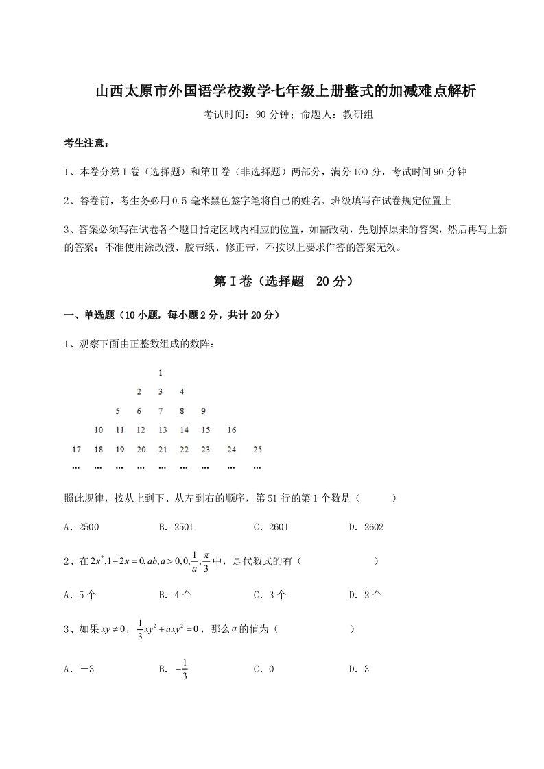 山西太原市外国语学校数学七年级上册整式的加减难点解析试题（含答案解析）