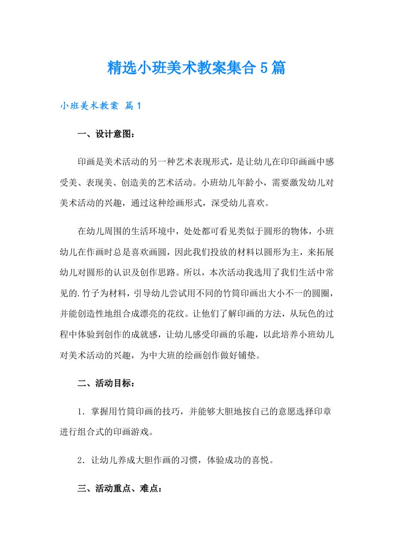 精选小班美术教案集合5篇