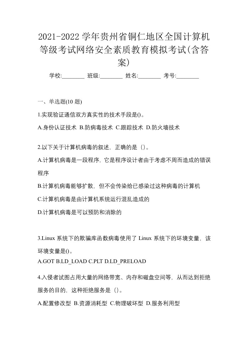 2021-2022学年贵州省铜仁地区全国计算机等级考试网络安全素质教育模拟考试含答案