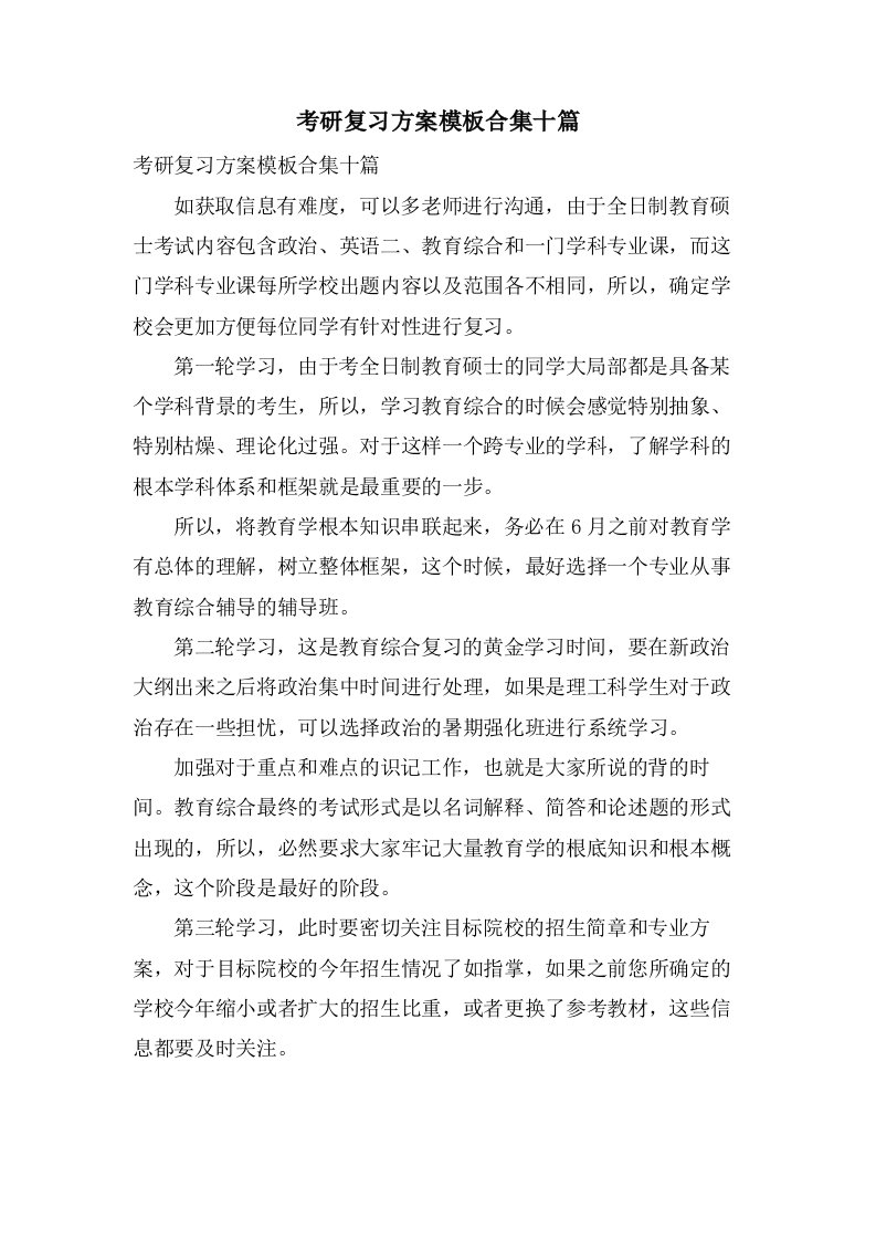 考研复习计划模板合集十篇