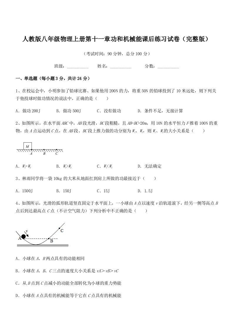 2020-2021学年人教版八年级物理上册第十一章功和机械能课后练习试卷(完整版)