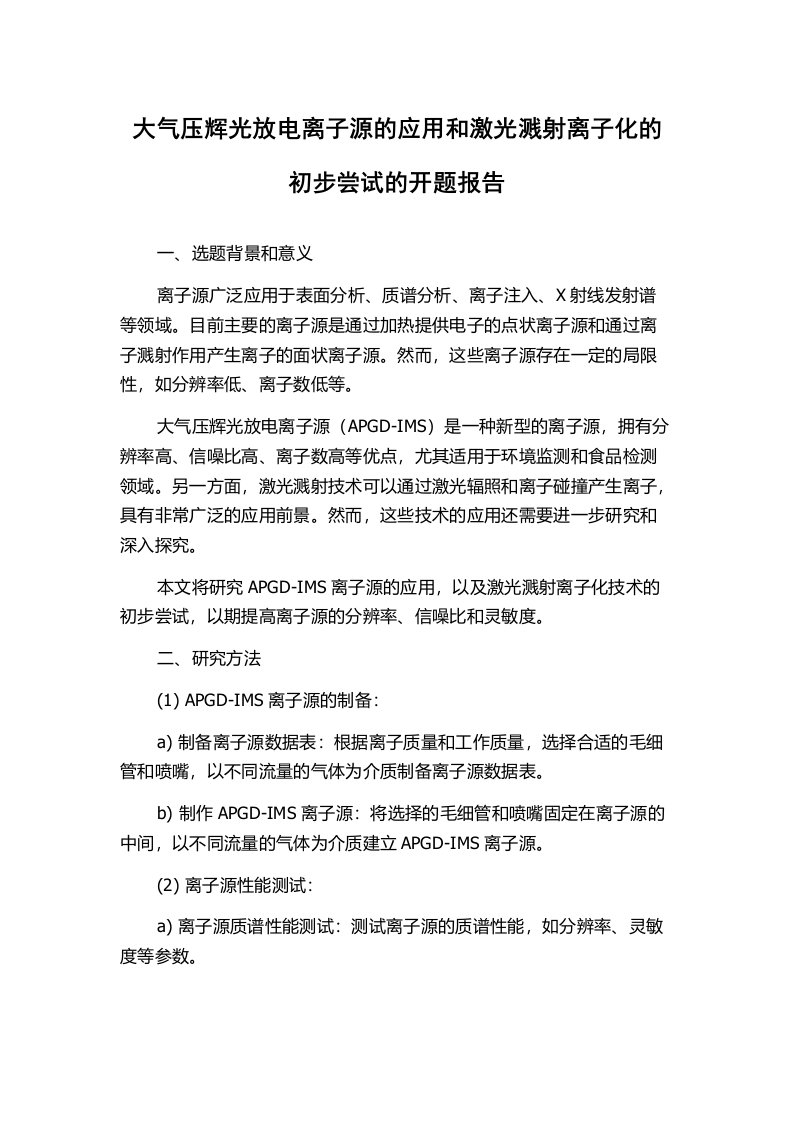 大气压辉光放电离子源的应用和激光溅射离子化的初步尝试的开题报告