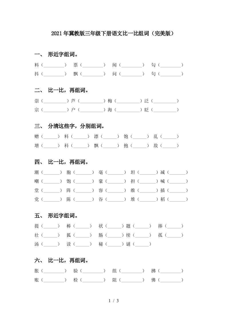 2021年冀教版三年级下册语文比一比组词完美版