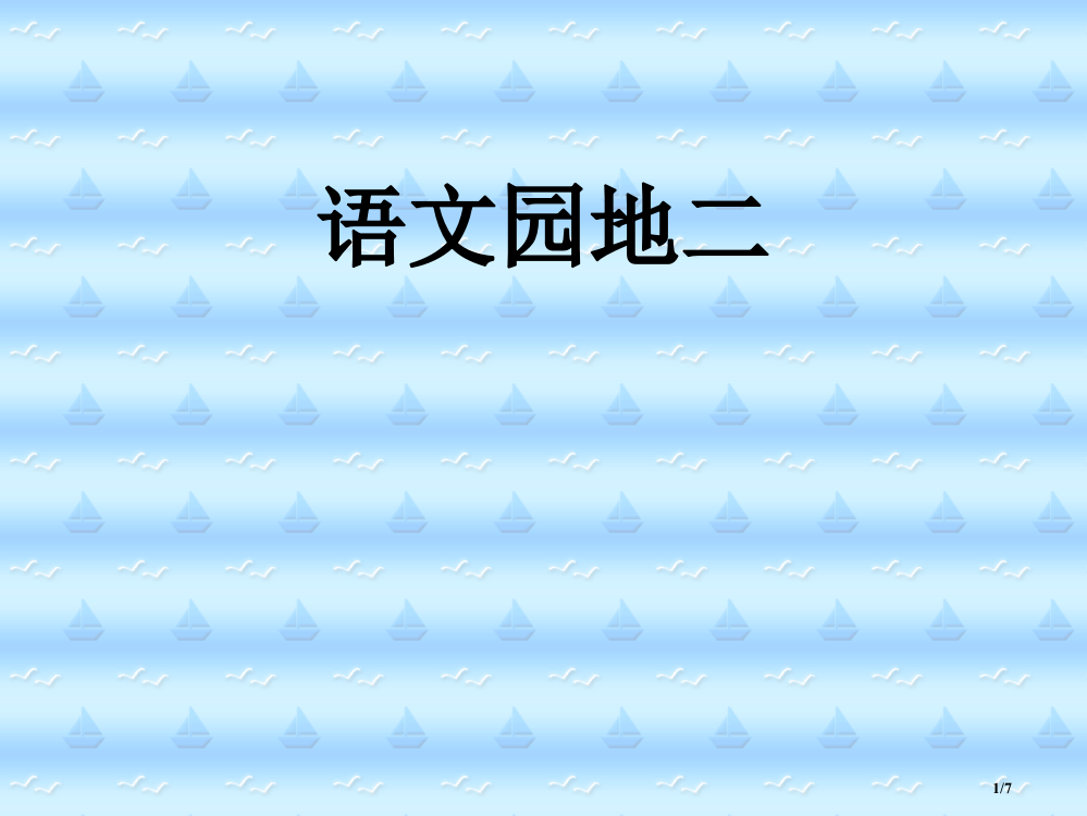 语文园地二PPT课件市名师优质课赛课一等奖市公开课获奖课件