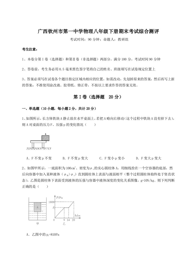 2023-2024学年度广西钦州市第一中学物理八年级下册期末考试综合测评试卷（含答案详解）