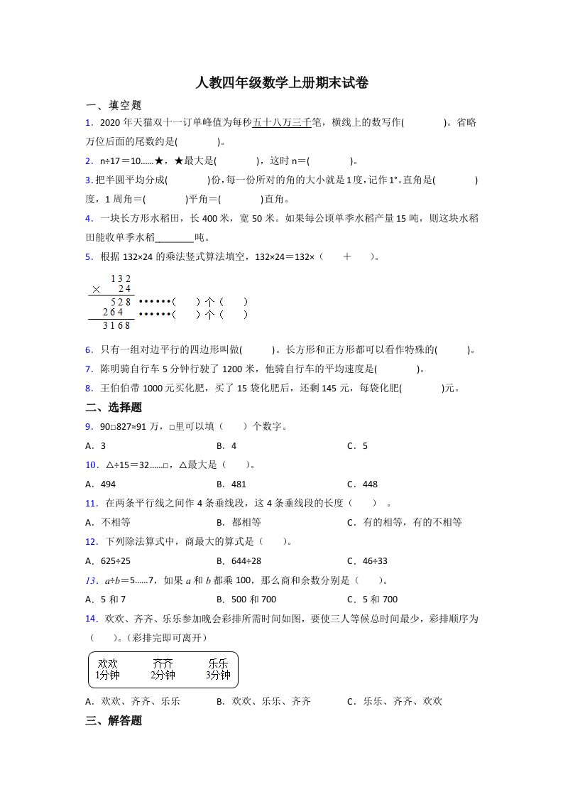 人教版小学四年级上册数学期末综合复习试卷(含答案)