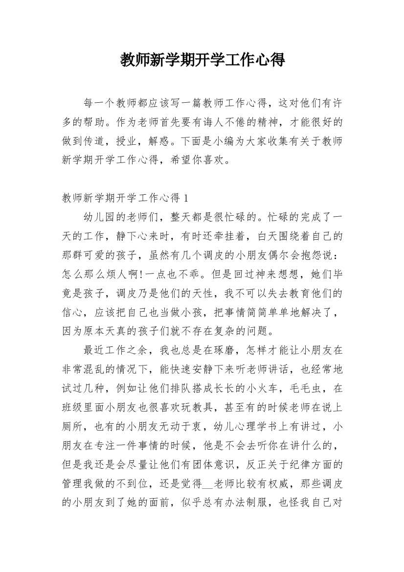 教师新学期开学工作心得