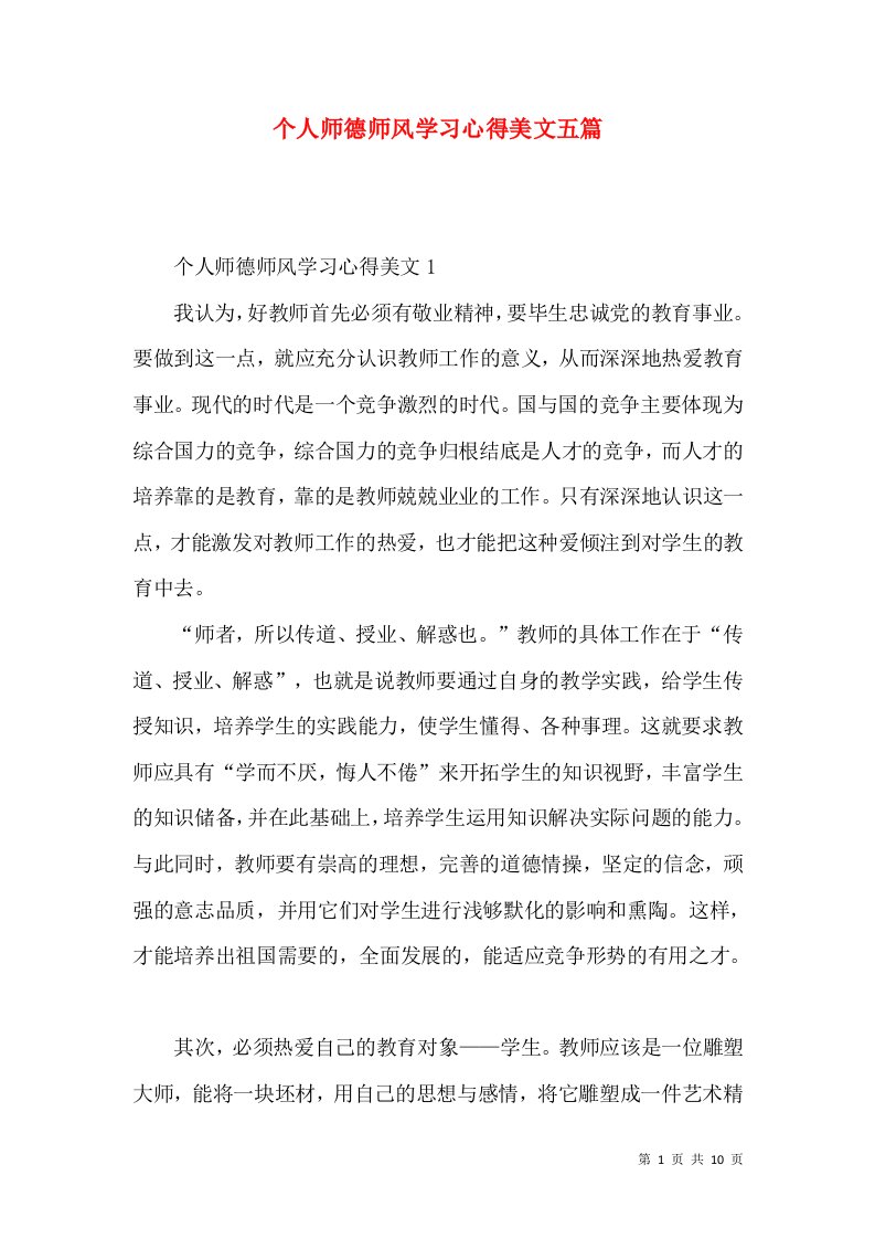 个人师德师风学习心得美文五篇