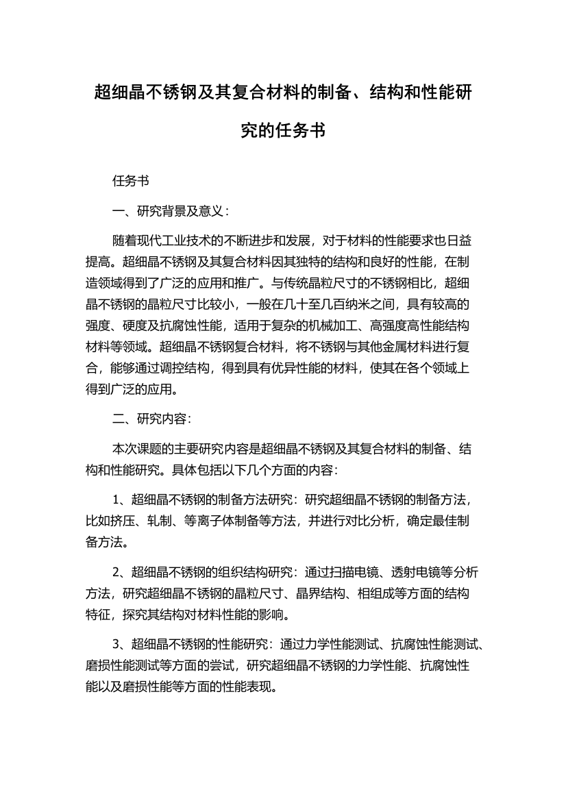 超细晶不锈钢及其复合材料的制备、结构和性能研究的任务书