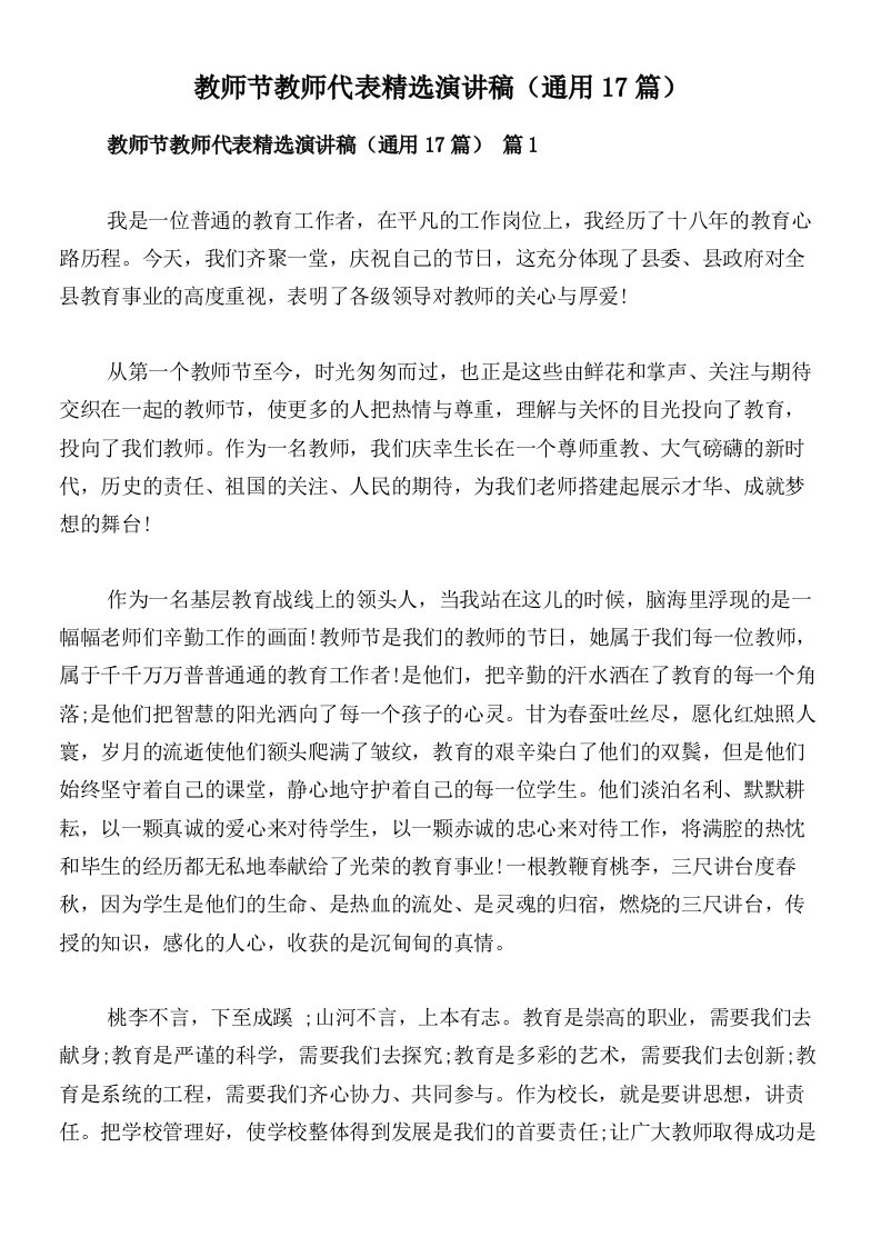 教师节教师代表精选演讲稿（通用17篇）