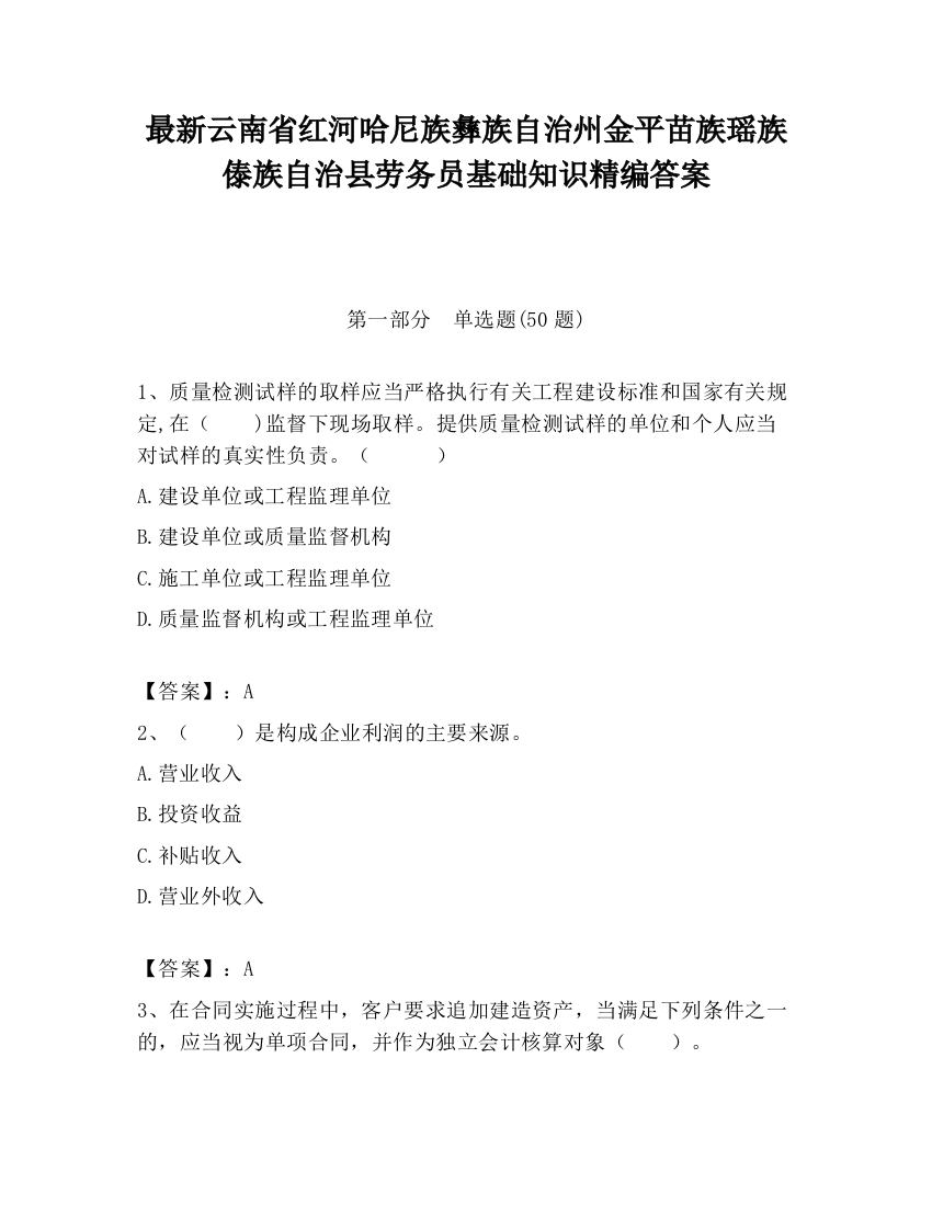 最新云南省红河哈尼族彝族自治州金平苗族瑶族傣族自治县劳务员基础知识精编答案