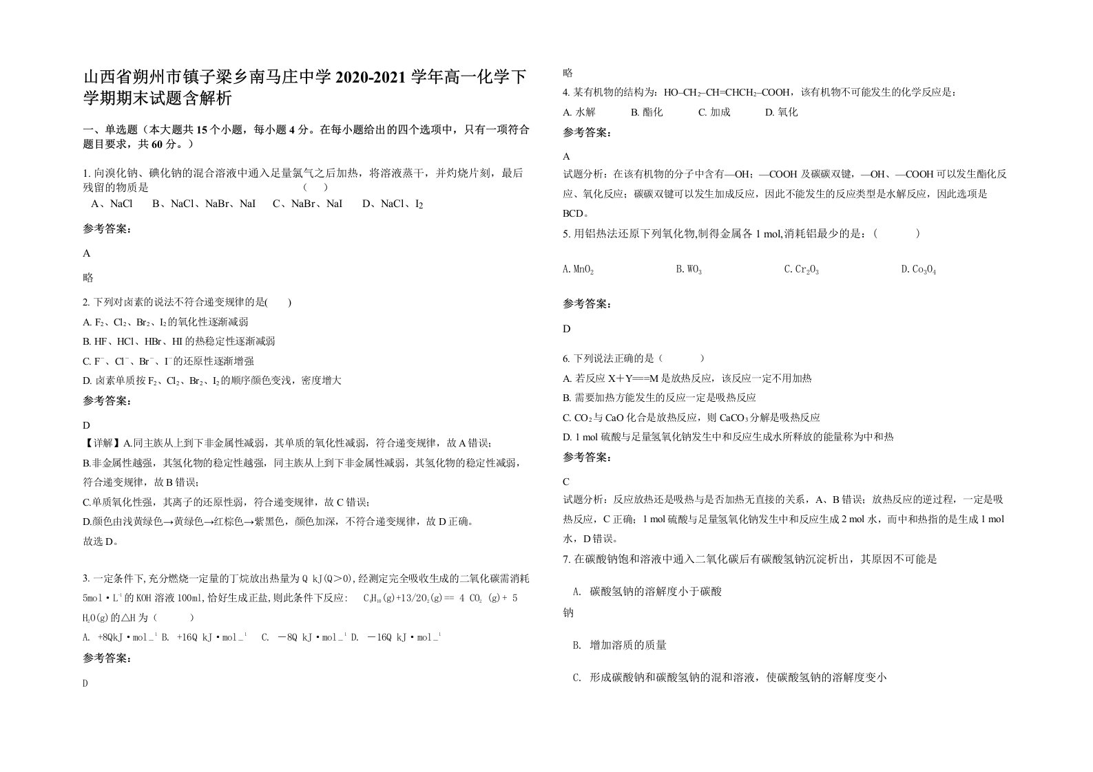 山西省朔州市镇子梁乡南马庄中学2020-2021学年高一化学下学期期末试题含解析