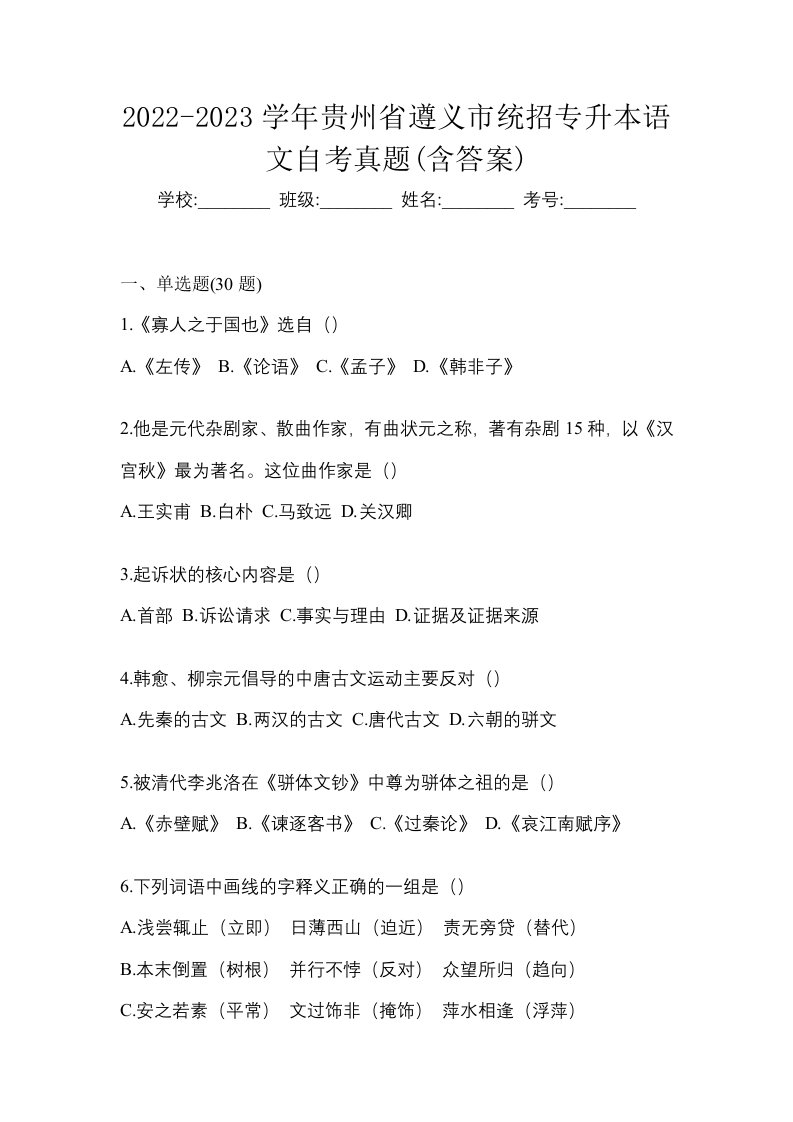 2022-2023学年贵州省遵义市统招专升本语文自考真题含答案