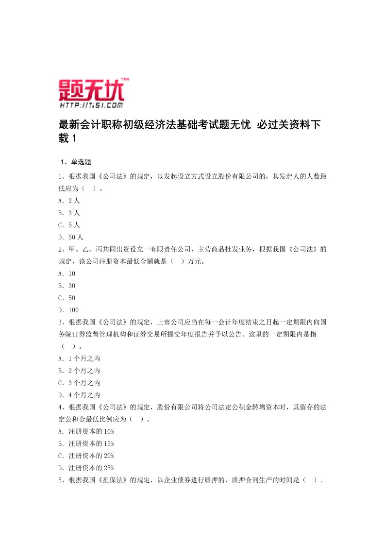 最新会计职称初级经济法基础考试题无忧-必过关资料下载