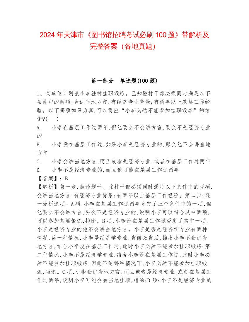 2024年天津市《图书馆招聘考试必刷100题》带解析及完整答案（各地真题）