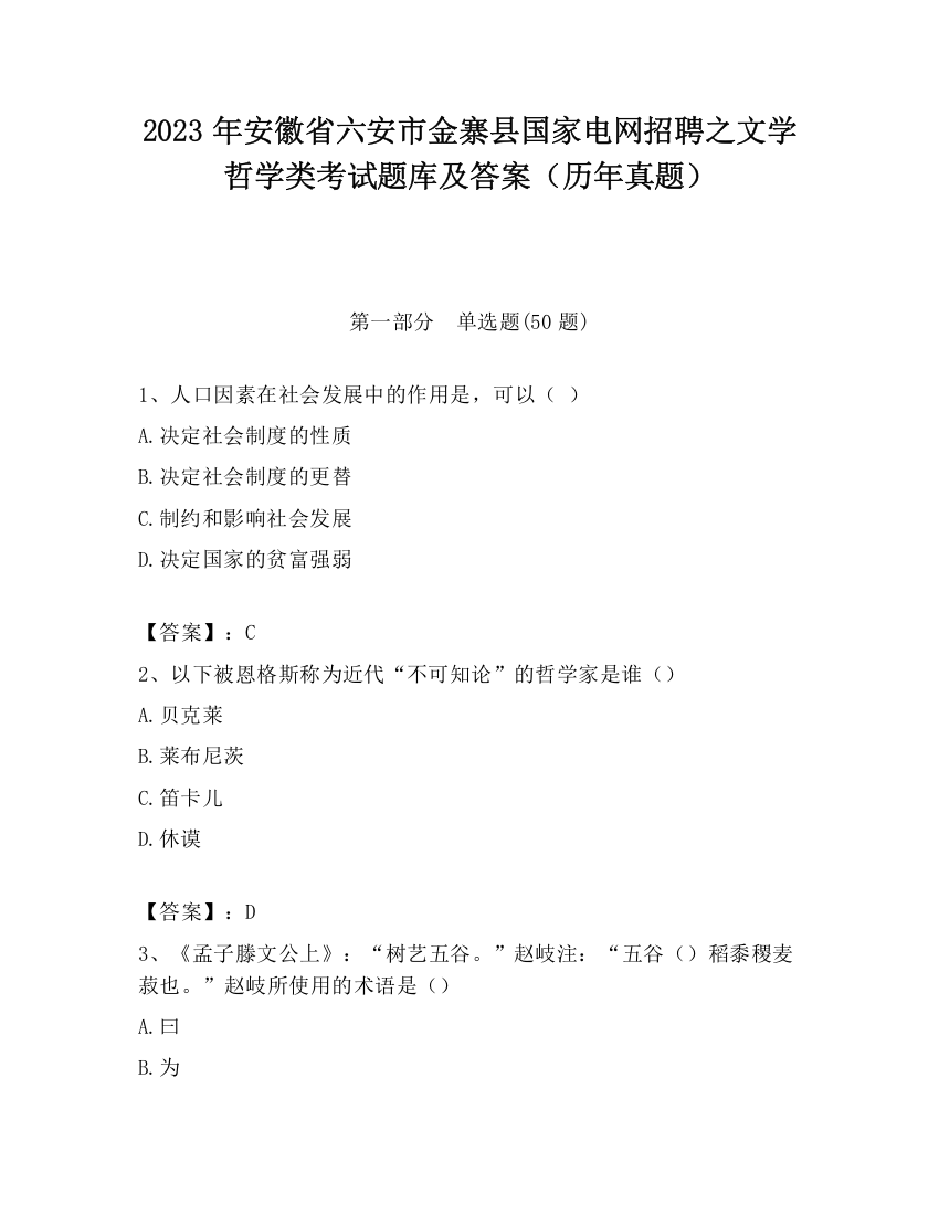 2023年安徽省六安市金寨县国家电网招聘之文学哲学类考试题库及答案（历年真题）